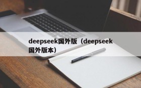 deepseek国外版（deepseek国外版本）