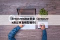 deepseek跳过审查（deepseek跳过审查模型推荐）