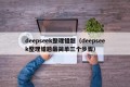 deepseek整理错题（deepseek整理错题最简单三个步骤）