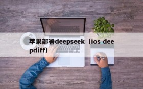 苹果部署deepseek（ios deepdiff）
