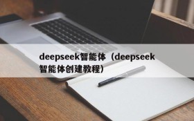 deepseek智能体（deepseek智能体创建教程）