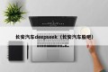 长安汽车deepseek（长安汽车股吧）