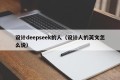 设计deepseek的人（设计人的英文怎么说）