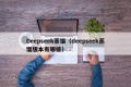 Deepseek蒸馏（deepseek蒸馏版本有哪些）