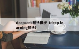 deepseek算法模板（deep learning算法）