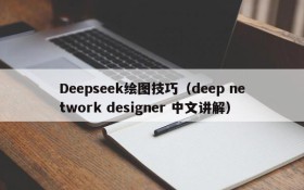 Deepseek绘图技巧(deep network designer 中文讲解)