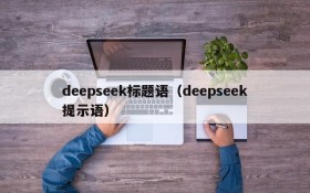 deepseek标题语（deepseek提示语）