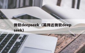 微软deepseek（英伟达微软deepseek）