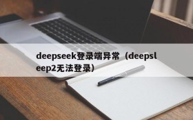 deepseek登录端异常（deepsleep2无法登录）