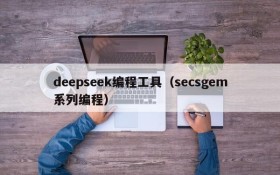 deepseek编程工具（secsgem系列编程）