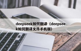 deepseek如何翻译(deepseek如何翻译文件手机版)