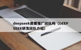 deepseek需要推广团队吗(DEEPSEEK研发团队介绍)