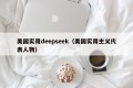 美国实用deepseek（美国实用主义代表人物）