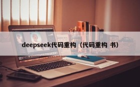 deepseek代码重构（代码重构 书）