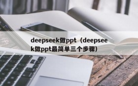 deepseek做ppt(deepseek做ppt最简单三个步骤)
