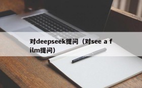 对deepseek提问(对see a film提问)