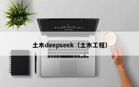 土木deepseek(土木工程)