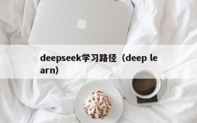 deepseek学习路径(deep learn)
