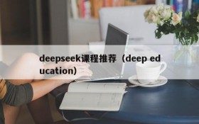 deepseek课程推荐（deep education）