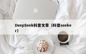 DeepSeek科普文章（科普seeker）