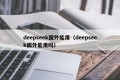 deepseek国外能用（deepseek国外能用吗）