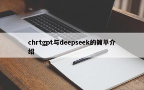 chrtgpt与deepseek的简单介绍