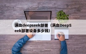 满血deepseek部署（满血DeepSeek部署设备多少钱）