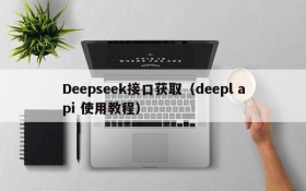 Deepseek接口获取（deepl api 使用教程）