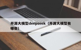 开源大模型deepseek（开源大模型有哪些）