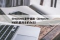 deepseek老外破防（deepseek破防最简单的办法）