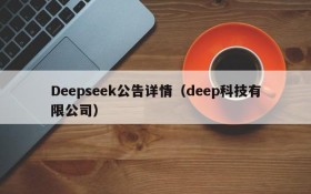 Deepseek公告详情（deep科技有限公司）