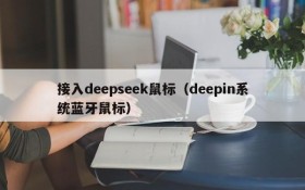接入deepseek鼠标(deepin系统蓝牙鼠标)
