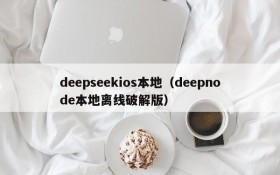 deepseekios本地（deepnode本地离线破解版）