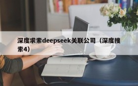 深度求索deepseek关联公司(深度搜索4)