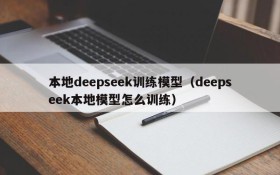 本地deepseek训练模型（deepseek本地模型怎么训练）