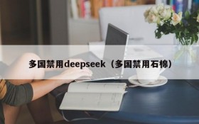 多国禁用deepseek(多国禁用石棉)