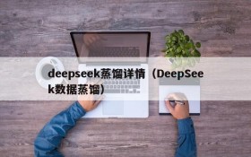 deepseek蒸馏详情（DeepSeek数据蒸馏）