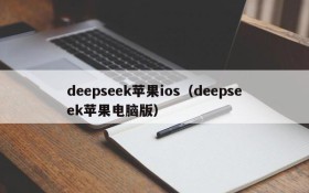 deepseek苹果ios(deepseek苹果电脑版)