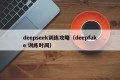deepseek训练攻略（deepfake 训练时间）