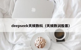 deepseek天娱数科(天娱数润股票)