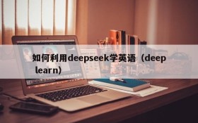 如何利用deepseek学英语(deep learn)