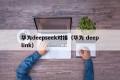 华为deepseek对接（华为 deeplink）