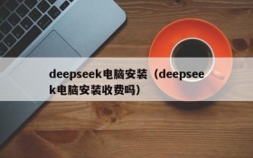 deepseek电脑安装（deepseek电脑安装收费吗）