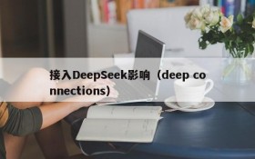 接入DeepSeek影响(deep connections)