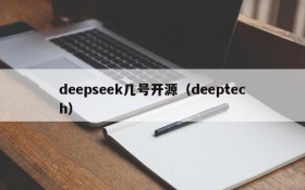 deepseek几号开源(deeptech)