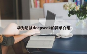 华为助战deepseek的简单介绍