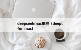 deepseekmac集群（deepl for mac）