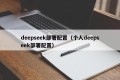 deepseek部署配置（个人deepseek部署配置）