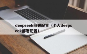 deepseek部署配置（个人deepseek部署配置）