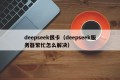 deepseek很卡（deepseek服务器繁忙怎么解决）